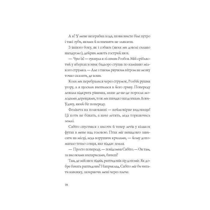 Книга Останниця. Книга 3. Єдина і надзвичайна - Кетрін Еплгейт Жорж (9786178023034) зображення 4
