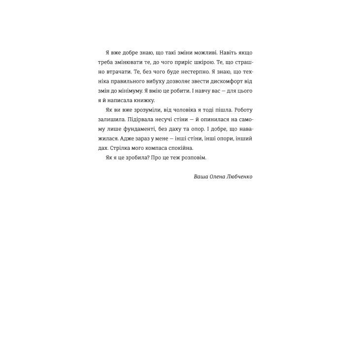 Книга Переписати життя: як і що змінювати, щоби стати щасливою людиною - Олена Любченко #книголав (9786177820344) зображення 12