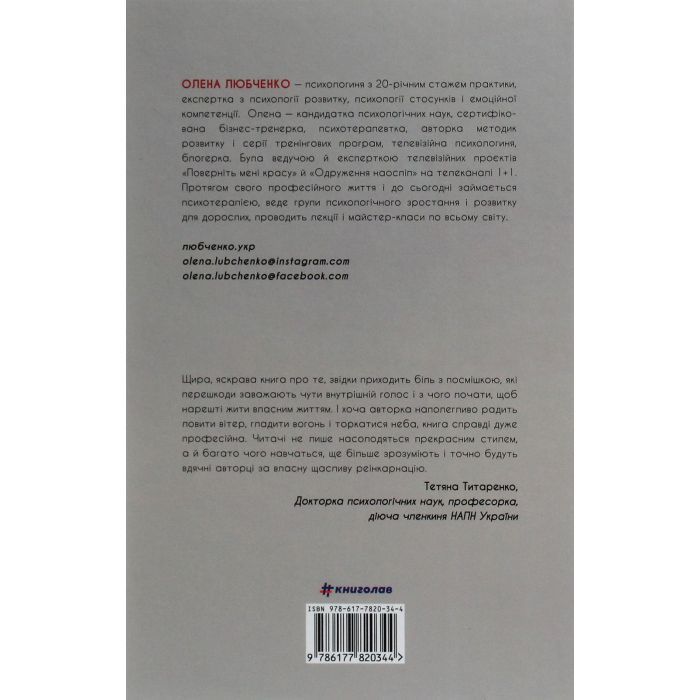 Книга Переписати життя: як і що змінювати, щоби стати щасливою людиною - Олена Любченко #книголав (9786177820344) зображення 2