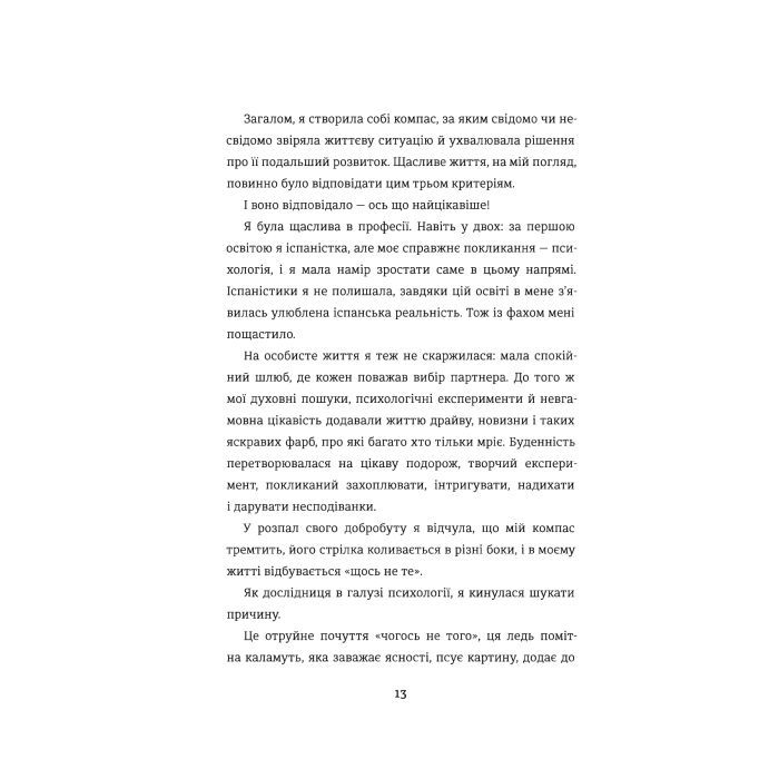 Книга Переписати життя: як і що змінювати, щоби стати щасливою людиною - Олена Любченко #книголав (9786177820344) зображення 6