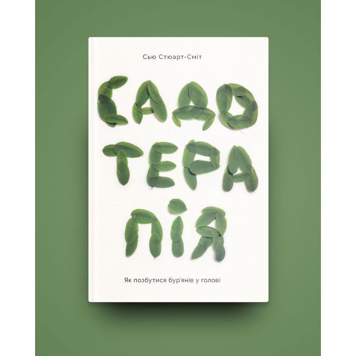 Книга Садотерапія. Як позбутися бур'янів у голові - Сью Стюарт-Сміт Yakaboo Publishing (9786177544998) изображение 2