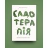 Книга Садотерапія. Як позбутися бур'янів у голові - Сью Стюарт-Сміт Yakaboo Publishing (9786177544998) изображение 2