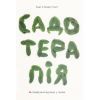 Книга Садотерапія. Як позбутися бур'янів у голові - Сью Стюарт-Сміт Yakaboo Publishing (9786177544998)