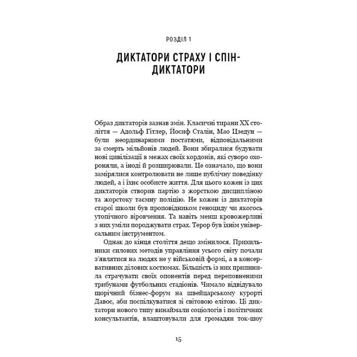 Книга Спін-диктатори. Як змінюється обличчя тиранії в ХХІ столітті - Сергій Гурієв, Деніел Трейсман BookChef (9786175480540) зображення 11