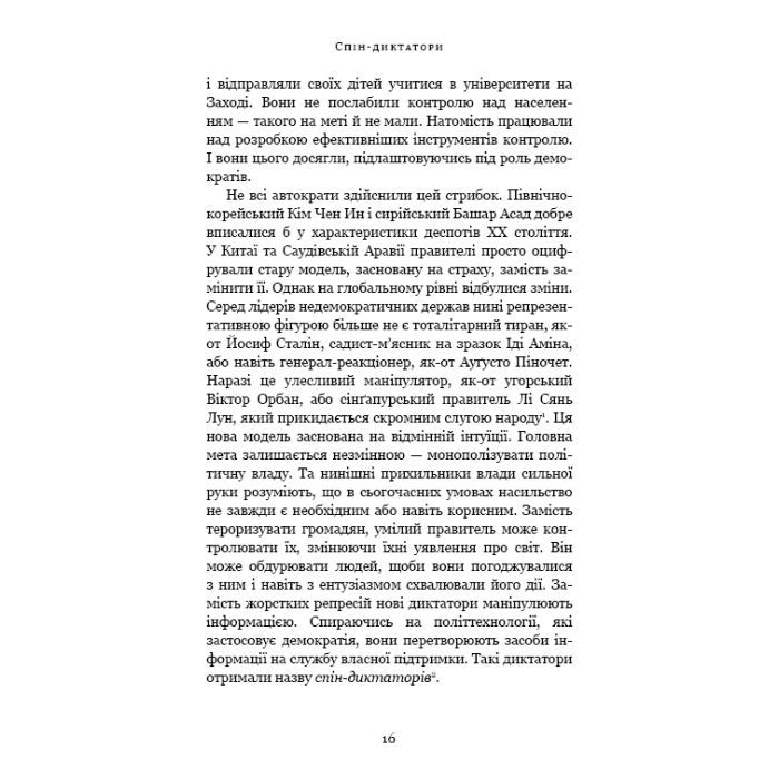 Книга Спін-диктатори. Як змінюється обличчя тиранії в ХХІ столітті - Сергій Гурієв, Деніел Трейсман BookChef (9786175480540) зображення 12