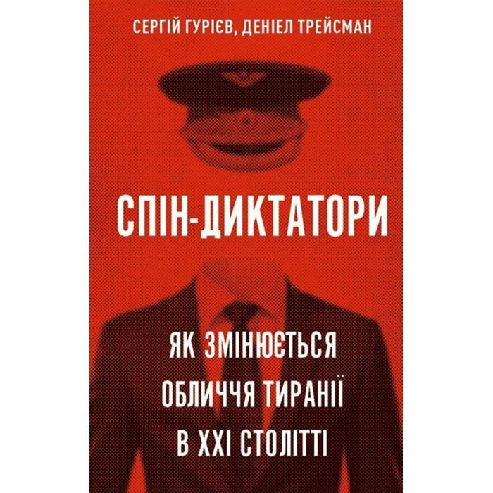 Книга Спін-диктатори. Як змінюється обличчя тиранії в ХХІ столітті - Сергій Гурієв, Деніел Трейсман BookChef (9786175480540)