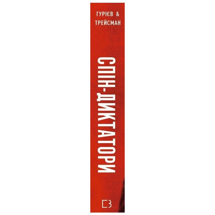 Книга Спін-диктатори. Як змінюється обличчя тиранії в ХХІ столітті - Сергій Гурієв, Деніел Трейсман BookChef (9786175480540) зображення 2
