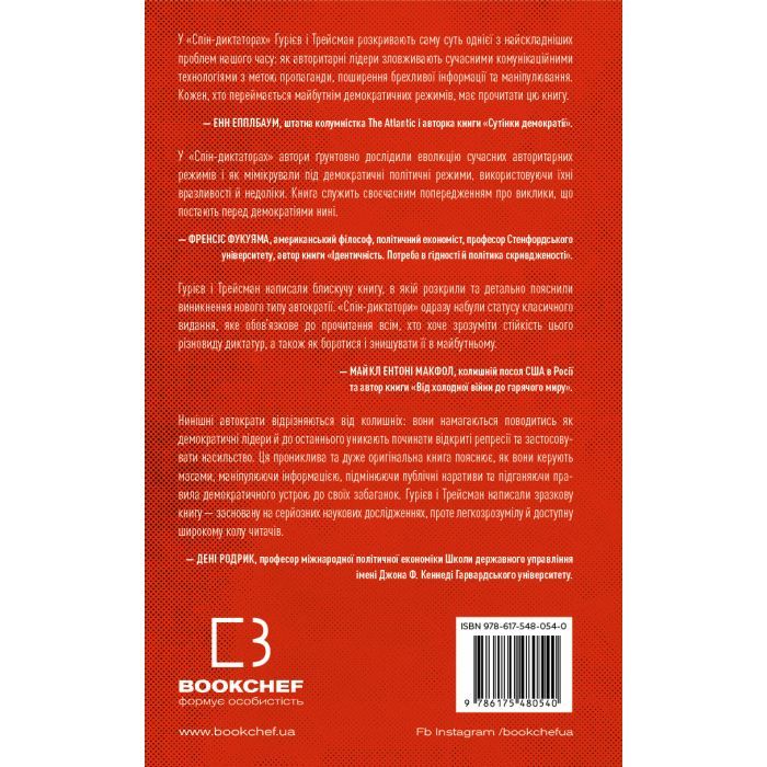 Книга Спін-диктатори. Як змінюється обличчя тиранії в ХХІ столітті - Сергій Гурієв, Деніел Трейсман BookChef (9786175480540) зображення 3