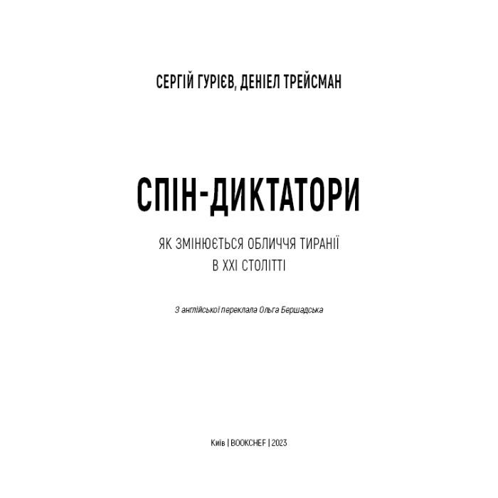 Книга Спін-диктатори. Як змінюється обличчя тиранії в ХХІ столітті - Сергій Гурієв, Деніел Трейсман BookChef (9786175480540) зображення 4