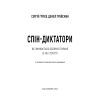 Книга Спін-диктатори. Як змінюється обличчя тиранії в ХХІ столітті - Сергій Гурієв, Деніел Трейсман BookChef (9786175480540) зображення 4
