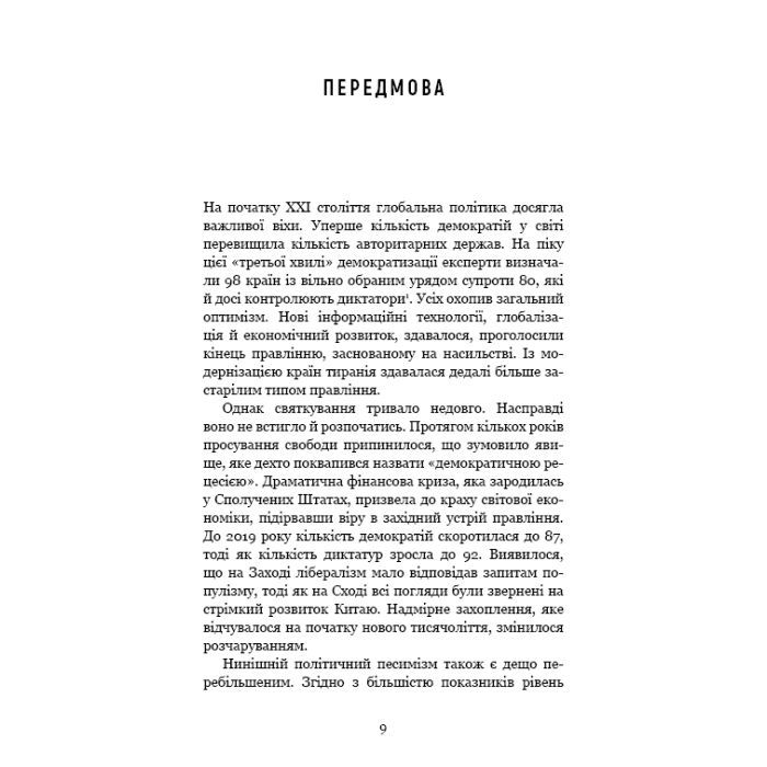 Книга Спін-диктатори. Як змінюється обличчя тиранії в ХХІ столітті - Сергій Гурієв, Деніел Трейсман BookChef (9786175480540) зображення 6