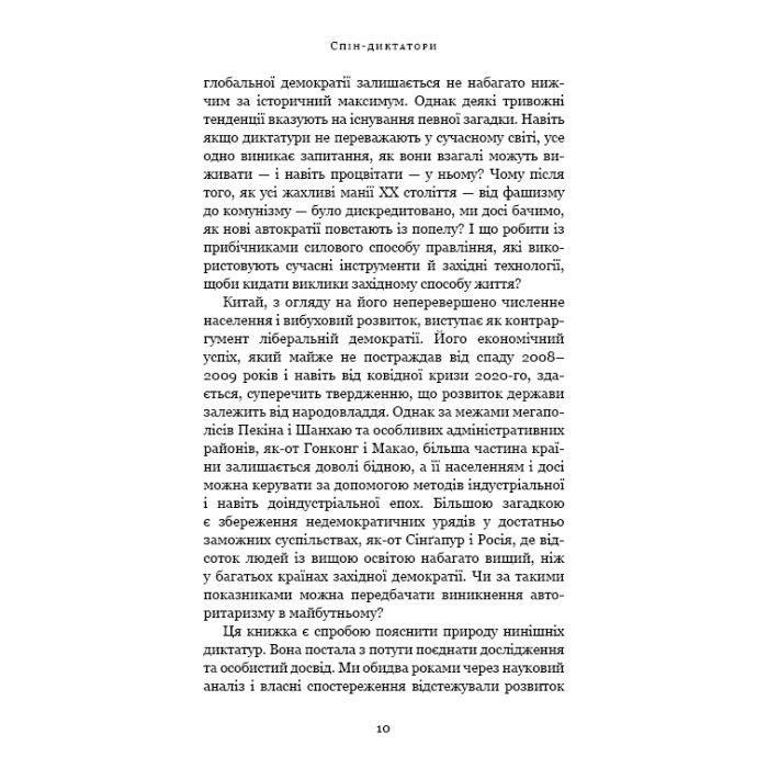Книга Спін-диктатори. Як змінюється обличчя тиранії в ХХІ столітті - Сергій Гурієв, Деніел Трейсман BookChef (9786175480540) зображення 7