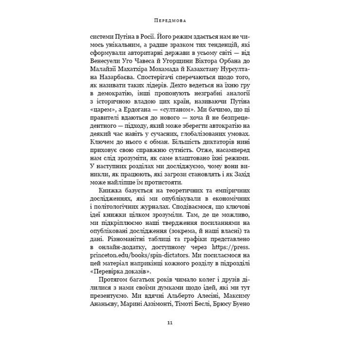 Книга Спін-диктатори. Як змінюється обличчя тиранії в ХХІ столітті - Сергій Гурієв, Деніел Трейсман BookChef (9786175480540) зображення 8