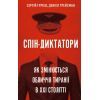 Книга Спін-диктатори. Як змінюється обличчя тиранії в ХХІ столітті - Сергій Гурієв, Деніел Трейсман BookChef (9786175480540)