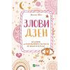 Книга Злови дзен. Щоденник для вправляння в мистецтві не зважати ні на що - Моніка Свіні Vivat (9789669828880)