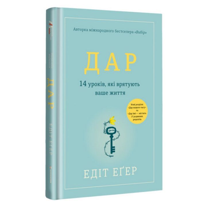 Книга Дар. 14 уроків, які врятують ваше життя - Едіт Єва Еґер #книголав (9786178012731)