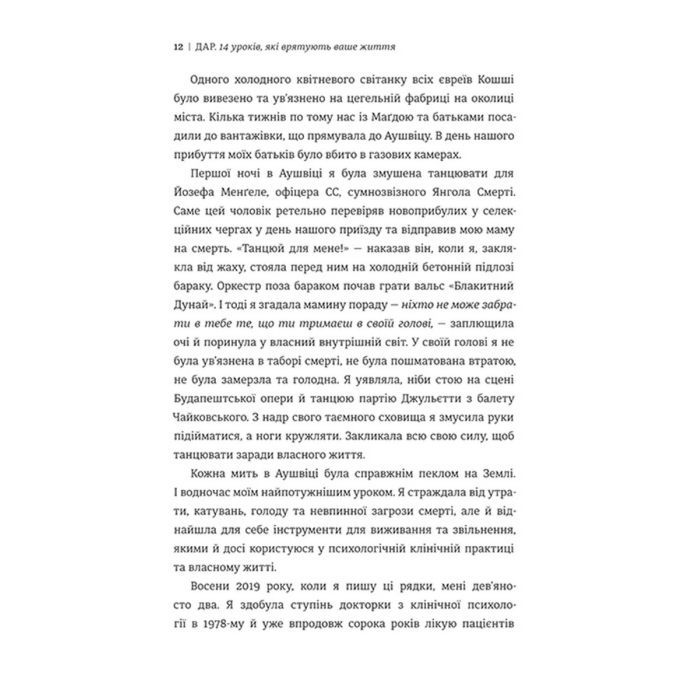 Книга Дар. 14 уроків, які врятують ваше життя - Едіт Єва Еґер #книголав (9786178012731) изображение 5