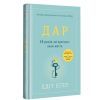 Книга Дар. 14 уроків, які врятують ваше життя - Едіт Єва Еґер #книголав (9786178012731)