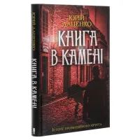 Книга Книга в камені - Юрій Даценко КСД (9786171286443) зображення 3