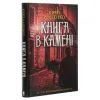 Книга Книга в камені - Юрій Даценко КСД (9786171286443) зображення 3