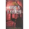 Книга Книга в камені - Юрій Даценко КСД (9786171286443)