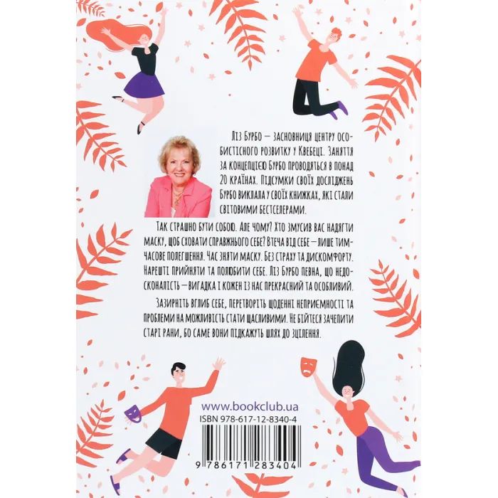 Книга П'ять травм і масок, які заважають бути собою - Ліз Бурбо КСД (9786171283404) зображення 2
