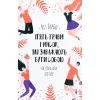 Книга П'ять травм і масок, які заважають бути собою - Ліз Бурбо КСД (9786171283404)