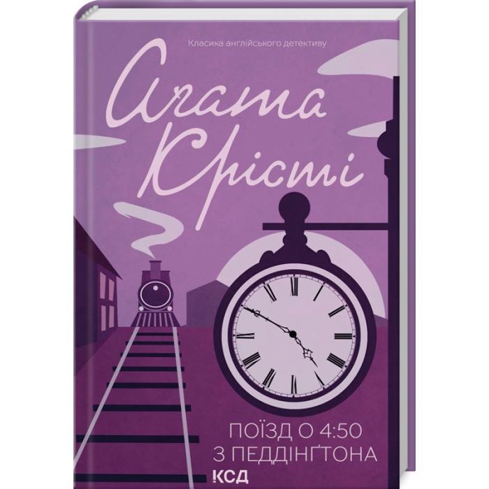 Книга Поїзд о 450 з Педдінґтона - Агата Крісті КСД (9786171500587)