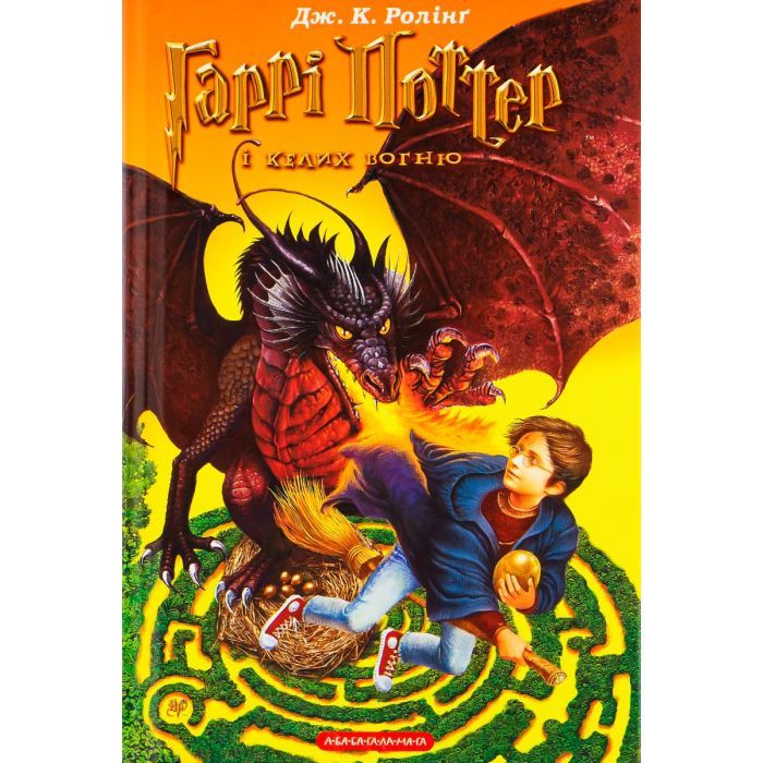Книга Гаррі Поттер і келих вогню - Джоан Ролінґ А-ба-ба-га-ла-ма-га (9789667047405) зображення 2