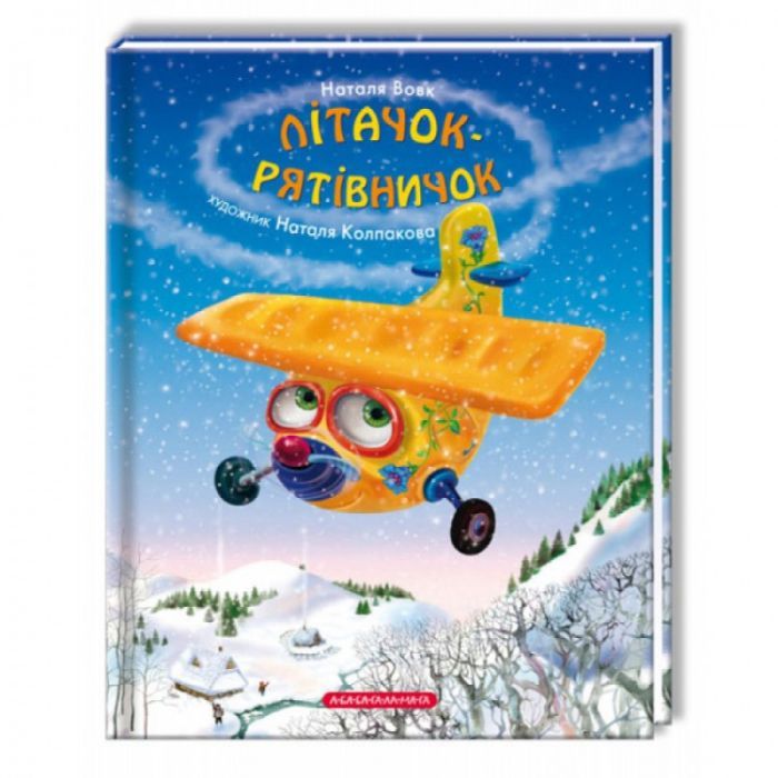 Книга Літачок-рятівничок - Наталя Вовк А-ба-ба-га-ла-ма-га (9786175850671)