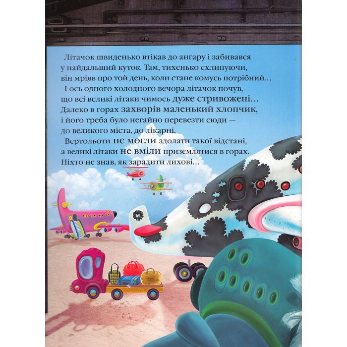 Книга Літачок-рятівничок - Наталя Вовк А-ба-ба-га-ла-ма-га (9786175850671) зображення 4