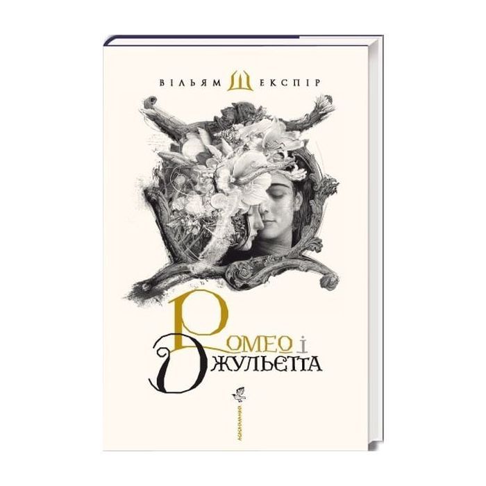 Книга Ромео і Джульєтта - Вільям Шекспір А-ба-ба-га-ла-ма-га (9786175850961)