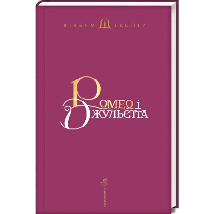 Книга Ромео і Джульєтта - Вільям Шекспір А-ба-ба-га-ла-ма-га (9786175850961) зображення 2