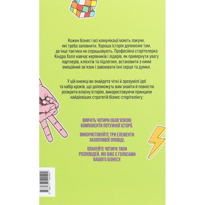 Книга Сторітелінг, який не залишає байдужим - Кіндра Холл Yakaboo Publishing (9786177544400) зображення 2