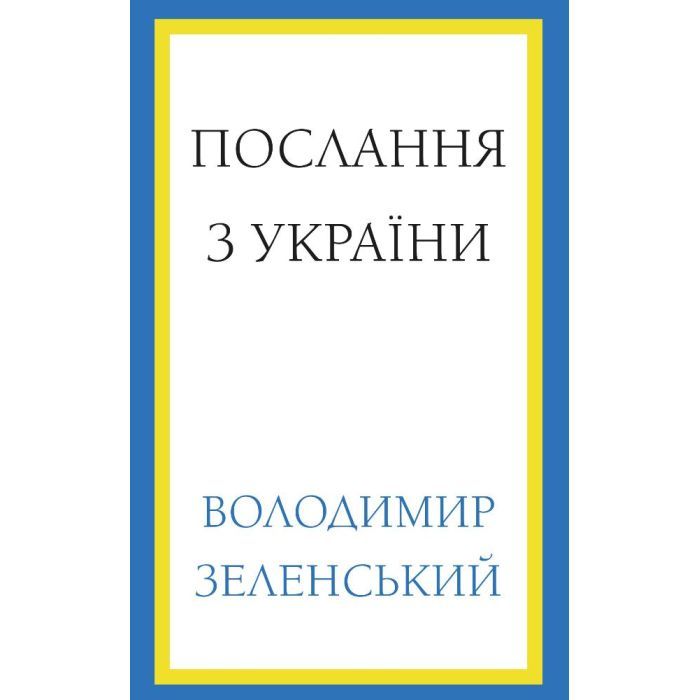 Книга Послання з України. Промови, 2019-2022 - Володимир Зеленський BookChef (9786175481745)