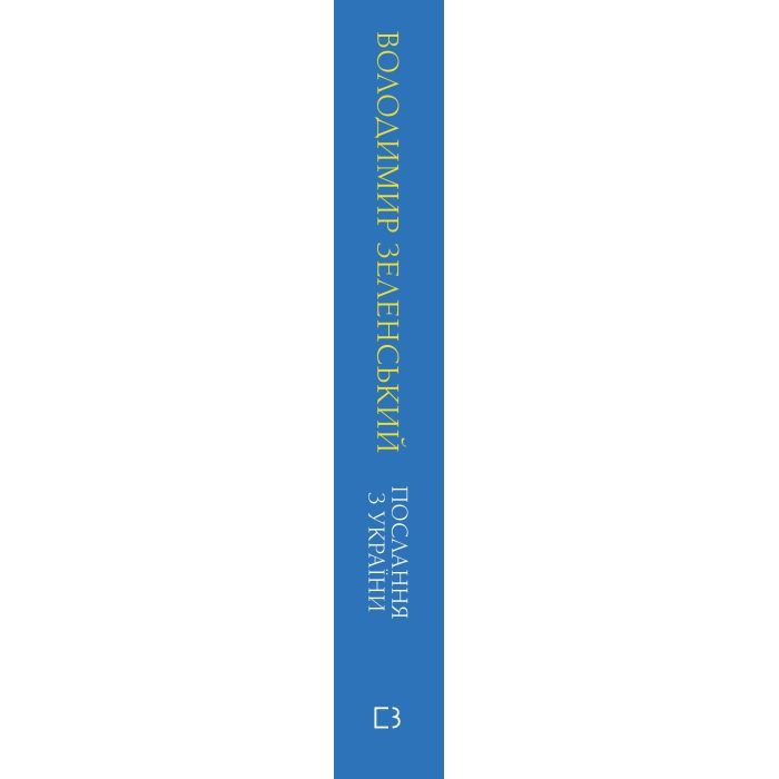 Книга Послання з України. Промови, 2019-2022 - Володимир Зеленський BookChef (9786175481745) изображение 2