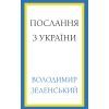 Книга Послання з України. Промови, 2019-2022 - Володимир Зеленський BookChef (9786175481745)