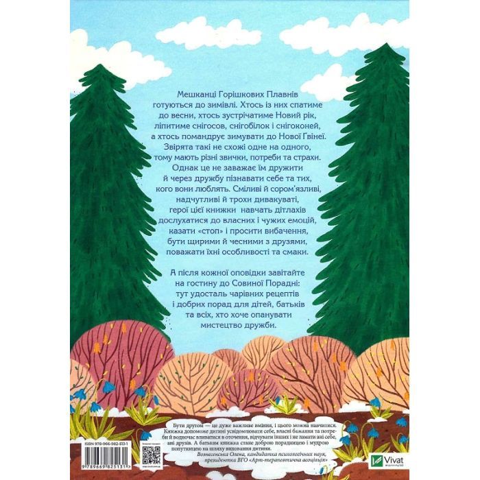Книга Історії друзів iз Горiшкових Плавнiв - Катерина Єгорушкіна Vivat (9789669825131) зображення 2