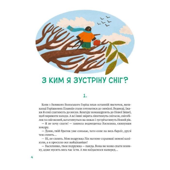 Книга Історії друзів iз Горiшкових Плавнiв - Катерина Єгорушкіна Vivat (9789669825131) зображення 4