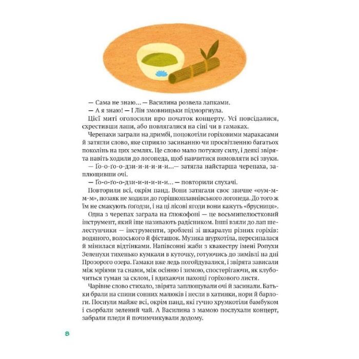 Книга Історії друзів iз Горiшкових Плавнiв - Катерина Єгорушкіна Vivat (9789669825131) зображення 8
