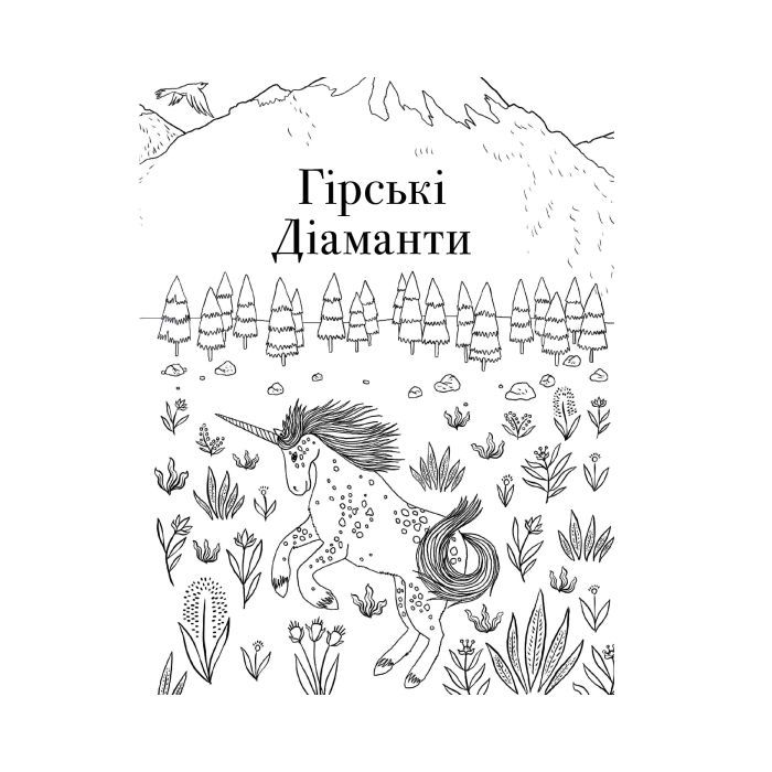 Книга Товариство "Магічний єдиноріг". Офіційна розмальовка - Селвін Фіппс #книголав (9786177820337) зображення 12