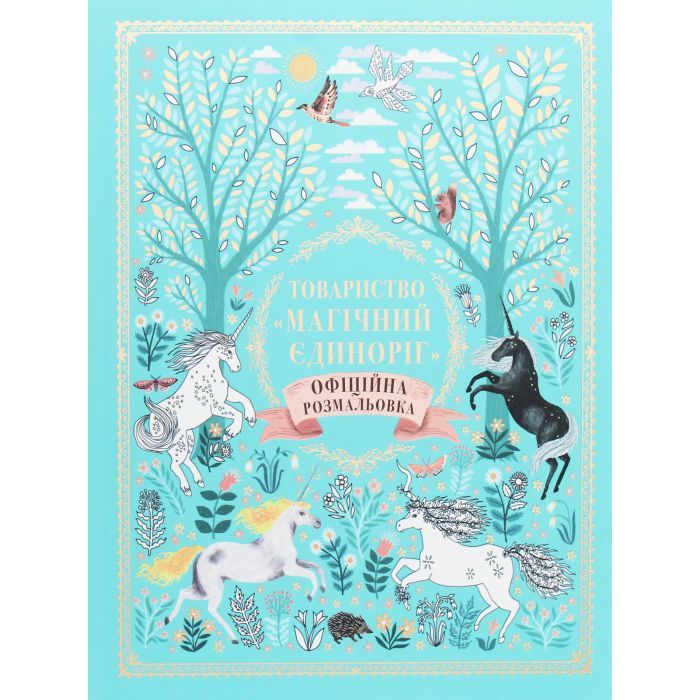 Книга Товариство "Магічний єдиноріг". Офіційна розмальовка - Селвін Фіппс #книголав (9786177820337)