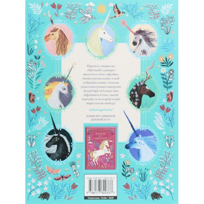 Книга Товариство "Магічний єдиноріг". Офіційна розмальовка - Селвін Фіппс #книголав (9786177820337) зображення 2