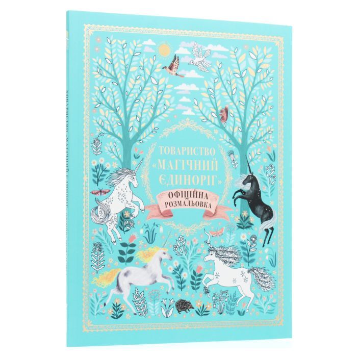 Книга Товариство "Магічний єдиноріг". Офіційна розмальовка - Селвін Фіппс #книголав (9786177820337) зображення 3