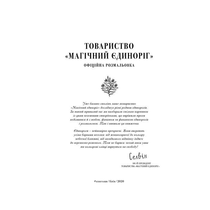 Книга Товариство "Магічний єдиноріг". Офіційна розмальовка - Селвін Фіппс #книголав (9786177820337) зображення 7