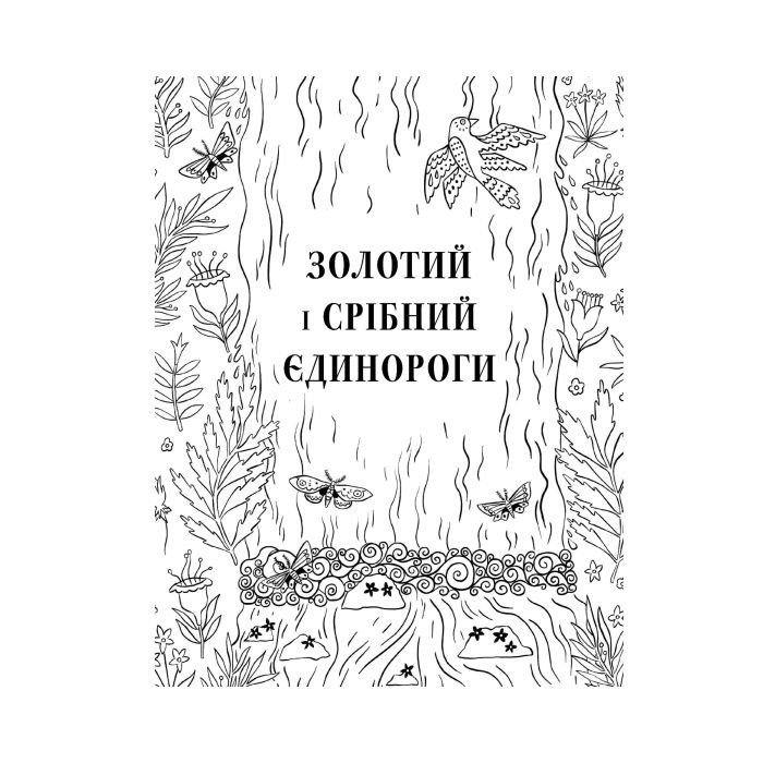 Книга Товариство "Магічний єдиноріг". Офіційна розмальовка - Селвін Фіппс #книголав (9786177820337) зображення 9