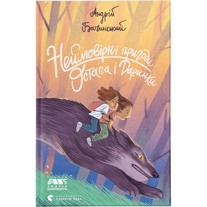 Книга Неймовірні пригоди Остапа і Даринки - Андрій Бачинський Видавництво Старого Лева (9789664482612)