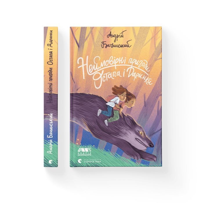 Книга Неймовірні пригоди Остапа і Даринки - Андрій Бачинський Видавництво Старого Лева (9789664482612) зображення 2