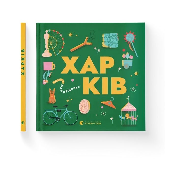Книга Книжечка-мандрівочка. Харків Видавництво Старого Лева (9789664482544) зображення 2