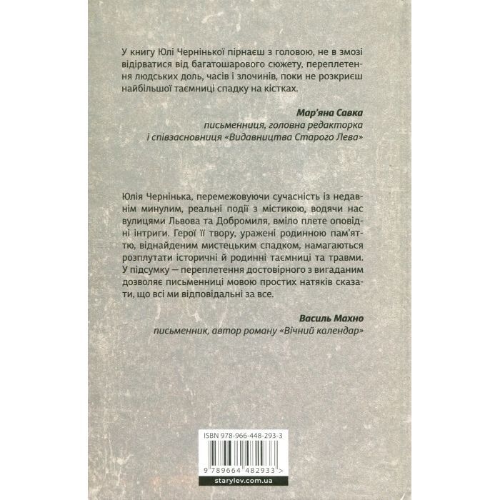 Книга Спадок на кістках - Юлія Чернінька Видавництво Старого Лева (9789664482933) зображення 2